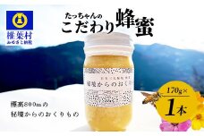 【無添加 非加熱】標高800m たっちゃんのこだわり蜂蜜【170g×1本】(送料無料 宮崎県 椎葉村 秘境 蜂蜜 はちみつ ハチミツ みつばち ミツバチ 伝統的 養蜂 国産 天然 百花蜜 巣箱 数量限定 季節 希少 170g 防災 備蓄) TN-04