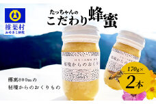 【無添加 非加熱】標高800m たっちゃんのこだわり蜂蜜【170g×2本】(送料無料 宮崎県 椎葉村 秘境 蜂蜜 はちみつ ハチミツ みつばち ミツバチ 伝統的 養蜂 国産 天然 百花蜜 巣箱 数量限定 季節 希少 170g 340g 防災 備蓄) TN-05
