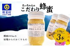 【無添加 非加熱】標高800m たっちゃんのこだわり蜂蜜【170g×3本】(送料無料 宮崎県 椎葉村 秘境 蜂蜜 はちみつ ハチミツ みつばち ミツバチ 伝統的 養蜂 国産 天然 百花蜜 巣箱 数量限定 季節 希少 170g 340g 510g 防災 備蓄) TN-06