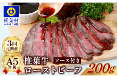 【定期便】3回定期便 宮崎県産 大人気！椎葉牛 ローストビーフブロック 200g（100g×2P）［送料無料 定期便 宮崎 椎葉 ローストビーフブロック ローストビーフ ブロック 国産 国産牛 黒毛和牛 和牛 牛肉 赤身 にく おにく 肉 牛 お肉  ブロック肉 冷凍 食べ物 食品 贅沢 ごちそう お取り寄せ お取り寄せグルメ グルメ 贈物 定期 ギフト 日本三大秘境 おすすめ 人気］TK-103