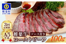 【定期便】3回定期便 宮崎県産 椎葉牛 大人気！椎葉牛ローストビーフ【400g】（100g×4P）×3回 計1,200g［送料無料 定期便 宮崎 椎葉 ローストビーフブロック ローストビーフ ブロック 国産 国産牛 黒毛和牛 和牛 牛肉 赤身 にく おにく 肉 牛 お肉  ブロック肉 冷凍 食べ物 食品 贅沢 お取り寄せグルメ 定期 ギフト 日本三大秘境 おすすめ 人気］TK-104