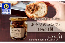 【椎葉村産天然ヤマメのコンフィ（瓶詰）】 あそびのコンフィ～椎葉天然ヤマメ～ 100g×1個 [コンフィ ヤマメ そばの実 蕎麦 天然ヤマメ おかず おつまみ 人気 おすすめ 送料無料] MI-1