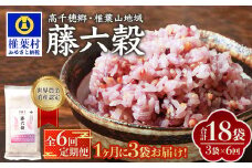 【6回定期便】【雑穀米】藤の花色に染まる美しい六穀米《藤六穀》300g×3袋 6回配送【世界農業遺産 高千穂郷・椎葉山地域】送料無料 定期便 定期 保存食 非常食 米 お米 ご飯 ご当地 贈り物 手土産 お土産 挨拶 祝い ギフト 父 母 栄養 健康 うるち米 たかきび 挽割とうもろこし もちあわ もち麦 黒米【TT-17】