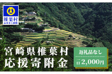 【返礼品なしの寄附】宮崎県椎葉村（1口：2,000円）