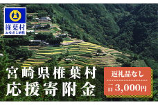 【返礼品なしの寄附】宮崎県椎葉村（1口：3,000円）
