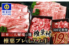 お試し定期便 【 定期便 3回 】 総重量 1,900g 牛肉 椎葉プレミアム牛の スライス肉 ＆ 切り落とし肉 定期便 【 日本三大秘境 椎葉村 育ちの黒毛和牛 】[ 牛肉 椎葉牛 椎葉プレミアム牛 定期便 定期配送 肉 スライス肉 切り落とし肉 A5等級指定 黒毛和牛 ブランド牛 A5ランク おすすめ 送料無料 ] TK-101