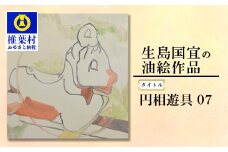 【一点物】 油彩作品 「円相遊具 07」 ［ 宮崎県 椎葉村 油絵 絵 絵画 一点物 アート インテリア 画家 油彩 地域おこし 送料無料 ］ KS-2