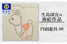 【一点物】油彩作品「円相遊具08」［宮崎県 椎葉村 油絵 絵画 アート インテリア 画家 油彩 地域おこし ］KS-3