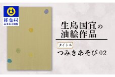 【一点物】 油彩作品 「つみきあそび02」 ［ 宮崎県 椎葉村 油絵 作品 絵画 アート インテリア 画家 油彩 地域おこし 送料無料 ］ KS-4
