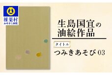 【一点物】 油彩作品 「 つみきあそび 03 」［ 宮崎県 椎葉村 油絵 絵画 作品 アート インテリア 画家 油彩 地域おこし 送料無料 ］ KS-5