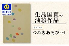 【一点物】 油彩作品 「つみきあそび 04」［ 宮崎県 椎葉村 油絵 作品 絵 絵画 アート インテリア 画家 油彩 地域おこし 送料無料 ］ KS-6