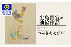 【 一点物 】 油彩作品 「つみきあそび 05」［ 宮崎県 椎葉村 油絵 作品 絵 絵画 アート インテリア 画家 油彩 地域おこし 送料無料 ］ KS-7