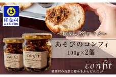 【椎葉村産天然ヤマメのコンフィ（瓶詰）】 あそびのコンフィ～椎葉天然ヤマメ～ 100g×2個 [コンフィ ヤマメ そばの実 蕎麦 天然ヤマメ おかず おつまみ 人気 おすすめ 送料無料] MI-2