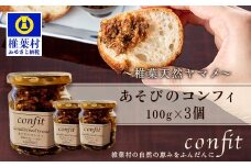 【椎葉村産天然ヤマメのコンフィ（瓶詰）】 あそびのコンフィ～椎葉天然ヤマメ～ 100g×3個 [コンフィ ヤマメ そばの実 蕎麦 天然ヤマメ おかず おつまみ 人気 おすすめ 送料無料] MI-3