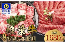 【A5ランク】 椎葉牛 すき焼き 2種 食べ比べ 肩ロース840g・牛もも840g 計1680g すき焼き しゃぶしゃぶ | ふるさと納税 すき焼き しゃぶしゃぶ 肉 牛肉 高級肉 黒毛和牛 国産 モモ 肩ロース 宮崎県 椎葉村 人気 送料無料 | TK-113