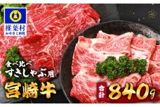 【A5ランク】 宮崎牛 すき焼き 2種 食べ比べ 肩ロース420g・牛もも420g 計840g すき焼き しゃぶしゃぶ | ふるさと納税 すき焼き しゃぶしゃぶ 肉 牛肉 高級肉 黒毛和牛 国産 モモ 肩ロース 宮崎県 椎葉村 人気 送料無料 | TK-115