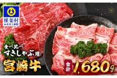 【A5ランク】 宮崎牛 すき焼き 2種 食べ比べ 肩ロース840g・牛もも840g 計1680g すき焼き しゃぶしゃぶ | ふるさと納税 すき焼き しゃぶしゃぶ 肉 牛肉 高級肉 黒毛和牛 国産 モモ 肩ロース 宮崎県 椎葉村 人気 送料無料 | TK-117