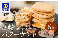 【先行予約受付中】≪2025年9月発送≫宮崎バターサンド 詰合せ【6個入】手造りで製造【数量限定】［宮崎 椎葉 バターサンド バター スイーツ デザート 洋菓子 焼き菓子 かし おかし 菓子 お菓子 詰め合わせ 美味しい ランダム 個包装 冷凍 人気 贈物 母の日 父の日 敬老の日 お中元 お歳暮 ギフト プレゼント 手土産］【YK-45】