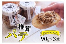 椎茸 パテ 90g×3本入 ギフトボックス入り [ 岡田商店 宮崎県 美郷町 31ac0030] しいたけ どんこ 乾椎茸 ジャム 送料無料 贈り物 プレゼント ギフト 父の日 母の日 バケット クラッカー パスタソース リゾット おにぎり 卵かけごはん だし 出汁 旨味 濃厚