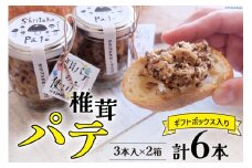 椎茸 パテ 90g×3本入×2箱 ギフトボックス入り [岡田商店 宮崎県 美郷町 31ac0031] しいたけ どんこ 乾椎茸 ジャム パテ 送料無料 贈り物 プレゼント ギフト 父の日 母の日 バケット クラッカー パスタソース リゾット おにぎり 卵かけごはん だし 出汁 旨味 濃厚