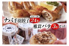 ナバ 手羽餃子 (12本×2箱) 椎茸 パテ (90g×3本入) ギフトボックス入り [岡田商店 宮崎県 美郷町 31ac0033] しいたけ どんこ 乾椎茸 ジャム 送料無料 贈り物 プレゼント ギフト 父の日 母の日 バケット クラッカー パスタ リゾット おにぎり 卵かけごはん だし 出汁 旨味 濃厚 ぎょうざ おつまみ