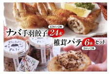 ナバ 手羽餃子 (12本×2箱) 椎茸 パテ (90g×3本入)×2箱 ギフトボックス入り [岡田商店 宮崎県 美郷町 31ac0034] しいたけ どんこ 乾椎茸 ジャム 送料無料 贈り物 プレゼント ギフト 父の日 母の日 バケット クラッカー パスタ リゾット おにぎり 卵かけごはん 出汁 旨味 濃厚 ぎょうざ おつまみ