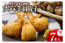 ナバ 手羽餃子 (7本入×1箱) 箱入り [岡田商店 宮崎県 美郷町 31ac0035] 餃子 椎茸 しいたけ どんこ 鶏肉 餃子 ぎょうざ 送料無料 宮崎県産 ギフト プレゼント 贈り物 父の日 母の日 揚げ物 鍋 焼き おかず おつまみ