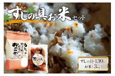 すしの具 セット お米 3kg すしの具 2合用 [農林産物直売所 美郷ノ蔵 宮崎県 美郷町 31ab0060] 手軽 簡単 混ぜるだけ 白米 宮崎県産 送料無料 寿司 おかず ちらし寿司 乾燥しいたけ 椎茸