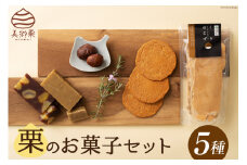 和菓子 栗のお菓子セット 5種 [農林産物直売所 美郷ノ蔵 宮崎県 美郷町 31ab0061] 栗きんとん 栗ようかん 栗おこげ びっしゃげ 渋皮煮 ギフト 詰め合わせ くり 栗づくし 手作り 和菓子 宮崎県産 美郷産 冷蔵 数量限定 送料無料 プレゼント ギフト 贈り物 父の日 母の日