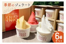 アイス ジェラート 季節のジェラート 120ml ×6個 セット [OttO-OttO 宮崎県 美郷町 31ae0005] デザート スイーツ アイスクリーム 冷凍 ミルク チョコレート ピスタチオ マンゴー ヘベス 緑茶