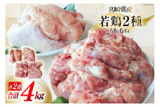 鶏肉 小分け 若鶏 むね肉 もも肉 セット 各 1kg ×2 計 4kg [九州児湯フーズ 宮崎県 美郷町 31ai0026] 冷凍 詰め合わせ もも モモ 宮崎 国産