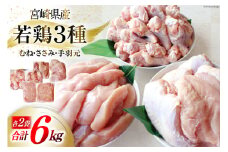 鶏肉 詰め合わせ 宮崎県産 若鶏 むね肉 ささみ 手羽元 セット 各1kg 2p 計6kg [九州児湯フーズ 宮崎県 美郷町 31ai0022] 小分け むね 鶏むね肉 鶏むね 手羽 ササミ 冷凍 真空パック