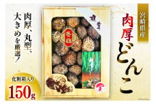 宮崎県産 乾椎茸 ギフト どんこ「M-30」 150g 肉厚 [岡田商店 宮崎県 美郷町 31ac0038] 乾燥椎茸 干し椎茸 干ししいたけ 椎茸 しいたけ シイタケ 国内産 九州産 宮崎県産 ギフト 贈り物 贈答用 プレゼント 化粧箱 専用箱 父の日 母の日 どんこ 送料無料 大きめ 厳選 旨味 ステーキ