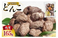 宮崎県産 乾椎茸 ギフト どんこ 「TD-20」 165g 肉厚 [岡田商店 宮崎県 美郷町 31ac0059] 乾燥 干し椎茸 干ししいたけ 国内産 九州産 宮崎県産 ギフト 贈り物 贈答用 プレゼント 父の日 母の日 家庭用 送料無料 厳選 煮つけ 煮物 煮付け