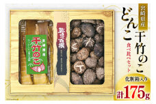 食べ比べ セット 乾椎茸 どんこ 130g 干竹のこ 45g 2種 合計175g 肉厚 [岡田商店 宮崎県 美郷町 31ac0040] 干し椎茸 乾燥椎茸 干したけのこ 竹の子 筍 たけのこ 国内産 九州産 宮崎県産 ギフト 贈り物 贈答用 化粧箱 専用箱 プレゼント 父の日 母の日 どんこ 詰め合わせ 送料無料