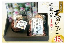 椎茸 パテ 90g×1個 天白 どんこ 45g セット 肉厚 [岡田商店 宮崎県 美郷町 31ac0041] 干し椎茸 乾燥椎茸 椎茸 無添加 料理 国内産 九州産 宮崎県産 ギフト 贈り物 贈答用 化粧箱 プレゼント 父の日 母の日 専用箱 詰め合わせ 送料無料 クラッカー パスタソース リゾット 卵かけごはん 旨味