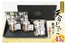 椎茸 パテ 90g×2個 天白 どんこ 45g セット 肉厚 [岡田商店 宮崎県 美郷町 31ac0042] 干し椎茸 乾燥 しいたけ 無添加 料理 国内産 九州産 宮崎県産 ギフト 贈り物 贈答用 化粧箱 プレゼント 父の日 母の日 専用箱 詰め合わせ 送料無料 クラッカー パスタソース リゾット 卵かけごはん 旨味