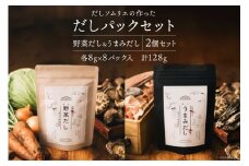 だしソムリエの作った「だしパックセット」 野菜だし & 椎茸だし 各8g×8パック 合計128g [岡田商店 宮崎県 美郷町 31ac0043] 国内産 九州産 宮崎県産 ギフト 送料無料 焼きあご かつお節 みそ汁 おでん 和風 タルタルソース 出汁