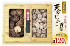 宮崎県産 乾椎茸 食べ比べ セット 天白 どんこ 80g 香信 40g 2種 合計120g 肉厚 [岡田商店 宮崎県 美郷町 31ac0044] 干し椎茸 乾燥椎茸 干ししいたけ 国内産 九州産 宮崎県産 ギフト プレゼント 父の日 母の日 贈り物 贈答用 化粧箱 専用箱 詰め合わせ 送料無料 煮付け ステーキ 煮物 出汁