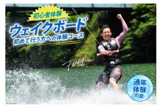 体験 ウェイクボード 初心者体験コース [SHOP川口機工 宮崎県 美郷町 31bj0013] アクティビティ 夏 スポーツ体験 マリンスポーツ 利用券 利用権
