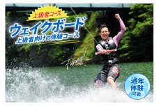 体験 ウェイクボード 上級者コース [SHOP川口機工 宮崎県 美郷町 31bj0015] アクティビティ 夏 スポーツ体験 コース マリンスポーツ 利用券 利用権