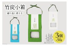脱臭 竹炭小箱 50g×3箱 セット [ROCKY WOOD JOB 宮崎県 美郷町 31bh0012] おしゃれ オシャレ エコ 調湿 宮崎県産 消臭 冷蔵庫 食器棚 靴箱 置くだけ 天日干し 繰り返し 使用可能 脱臭 除湿
