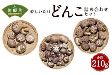 乾 しいたけ どんこ 詰め合わせ セット 合計 210g 椎茸