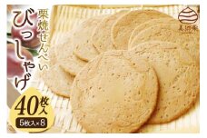 栗焼せんべい 「びっしゃげ」 5枚入り×8 [農林産物直売所 美郷ノ蔵 宮崎県 美郷町 31ab0070] 栗 煎餅 詰め合わせ くり 栗づくし 和栗 和菓子 宮崎県産 美郷産 常温 送料無料 美郷栗 母の日 父の日 プレゼント ギフト 贈り物 お菓子 おやつ