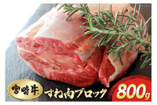 牛肉 ブロック 宮崎牛 スネ肉 800g [マルミヤストア 宮崎県 美郷町 31ag0095] 肉 牛 黒毛和牛 A4 A5 国産 冷凍 真空パック