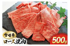 【宮崎牛】 ロース 焼肉 500g 黒毛和牛 A4 A5等級 [マルミヤストア 宮崎県 美郷町 31ag0096] 牛 牛肉 国産 宮崎県産 和牛 霜降り BBQ バーベキュー キャンプ