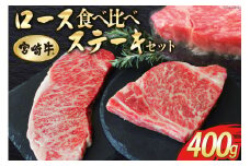 【宮崎牛】 ロース 食べ比べ ステーキ 400g セット [マルミヤストア 宮崎県 美郷町 31ag0097] 牛肉 宮崎牛 焼肉 鉄板焼き 黒毛 和牛 国産 宮崎 A4 A5等級 牛 宮崎県産 冷凍 ブランド 牛 肉 霜降り BBQ バーベキュー キャンプ