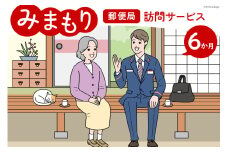 郵便局 みまもり サービス 訪問 6ヵ月 年6回 [日本郵便 宮崎県 美郷町 31bk0005] 家族 健康 安否確認 代行 高齢者 見守り 故郷 親 両親