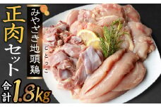 宮崎ブランド みやざき地頭鶏正肉セット [美郷町みやざき地頭鶏加工組合 宮崎県 美郷町 020-001] 肉 鶏肉 地鶏 鶏