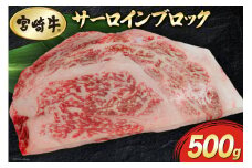 【宮崎牛】 サーロイン ブロック 500g [マルミヤストア 宮崎県 美郷町 31ag0104] 肉 牛肉 黒毛 和牛 国産 A4 A5 ステーキ 焼肉 冷凍